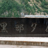 黒部ダム