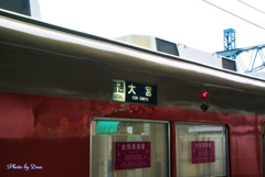 大宮行き