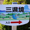 三県境誘導看板