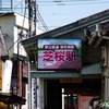 御花畑駅