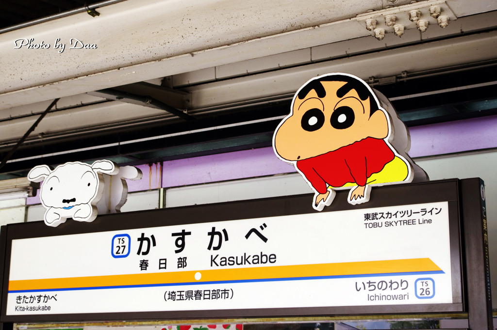 野原しんのすけと春日部