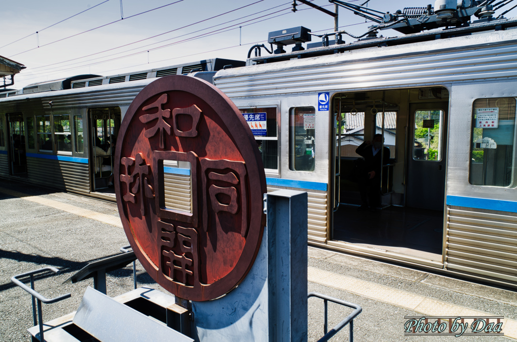 和銅黒谷駅の和同開珎