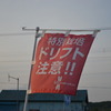 ドリフト注意！！