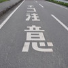 飛び出し注意！