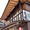 冬の湯西川温泉②「昔の味」の佇まい