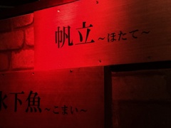 燃える帆立