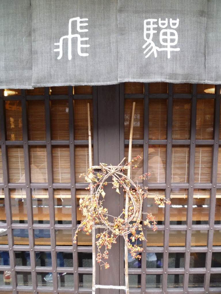 飛騨