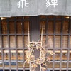飛騨