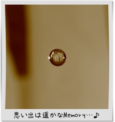 思い出は遥かなMemory…♪
