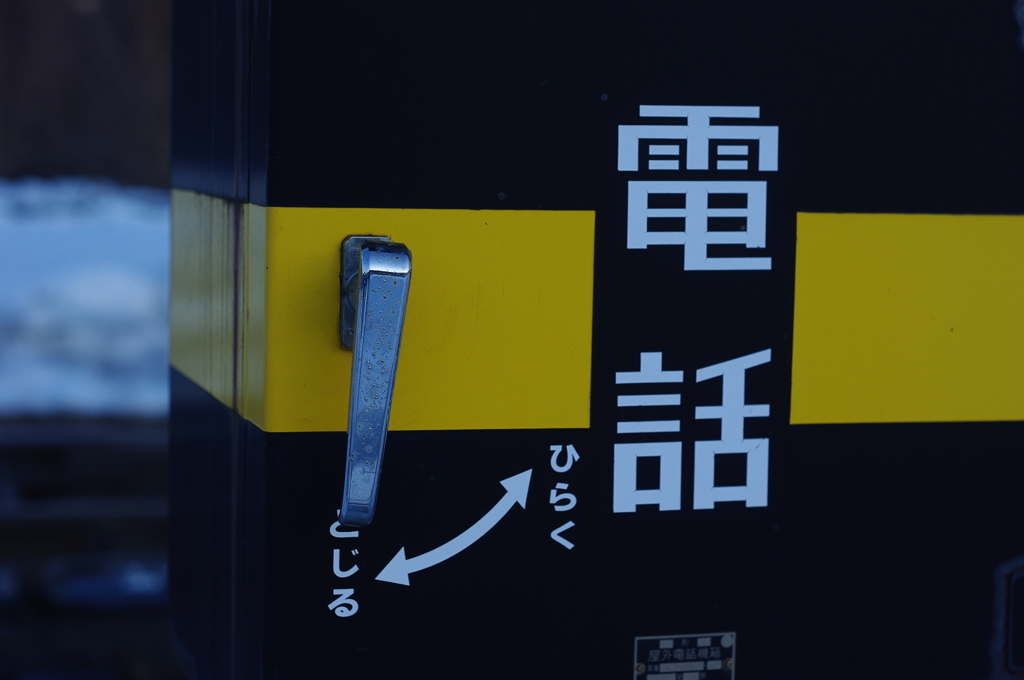 線路の電話