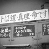 キリストは道・真理・命です