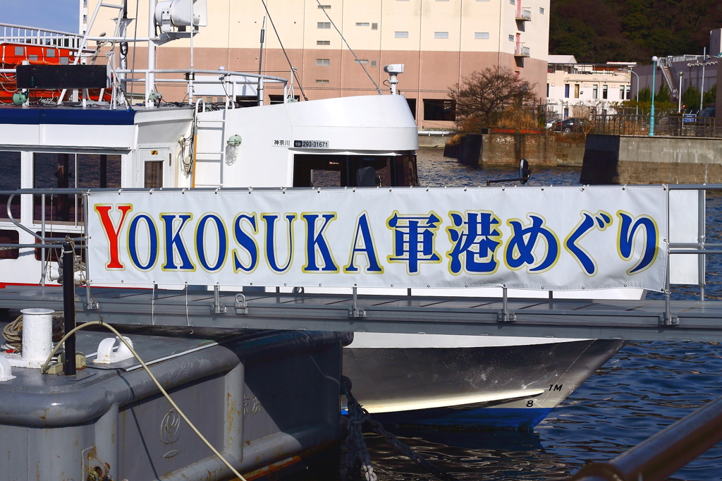 横須賀軍港巡り