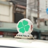 しむら！よつば！