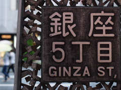 銀座五丁目