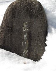 長良川源流碑