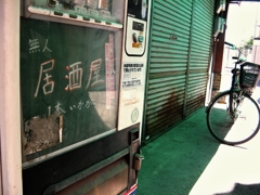 無人居酒屋