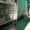 無人居酒屋