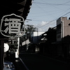 酒