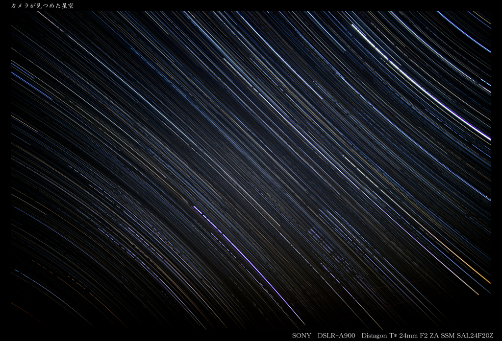 カメラが見つめた星空
