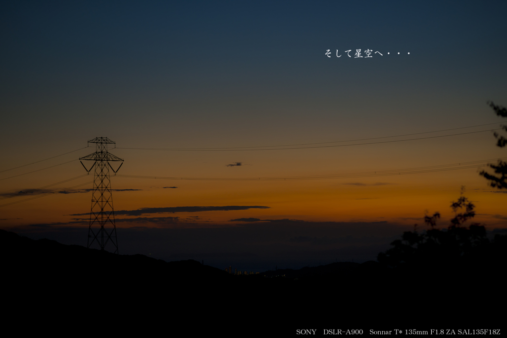 そして星空へ