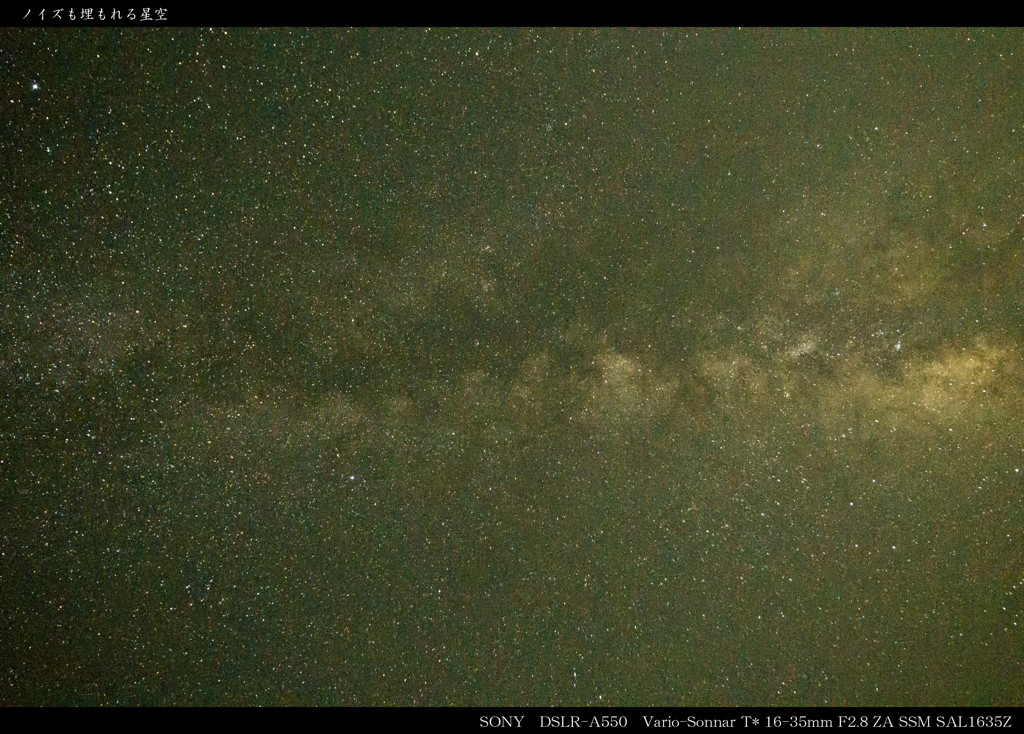 ノイズも埋もれる星空