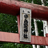 鳥居