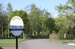 百合が原公園にて