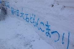 大石どもんこまつり