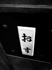 押忍
