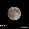 中秋の名月1