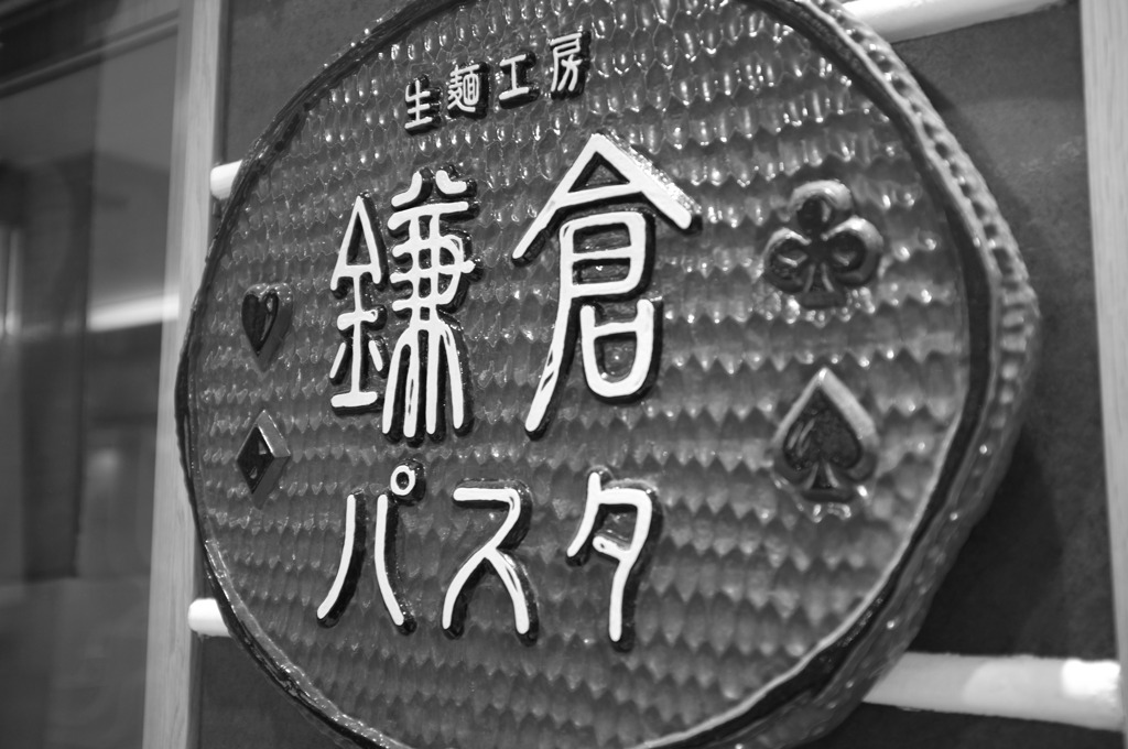 鎌倉パスタ