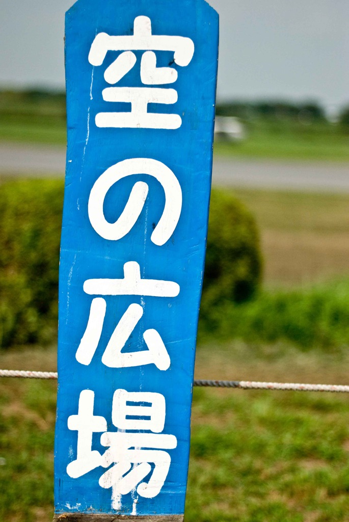 空の広場