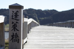 世界一長い木造橋　蓬萊橋