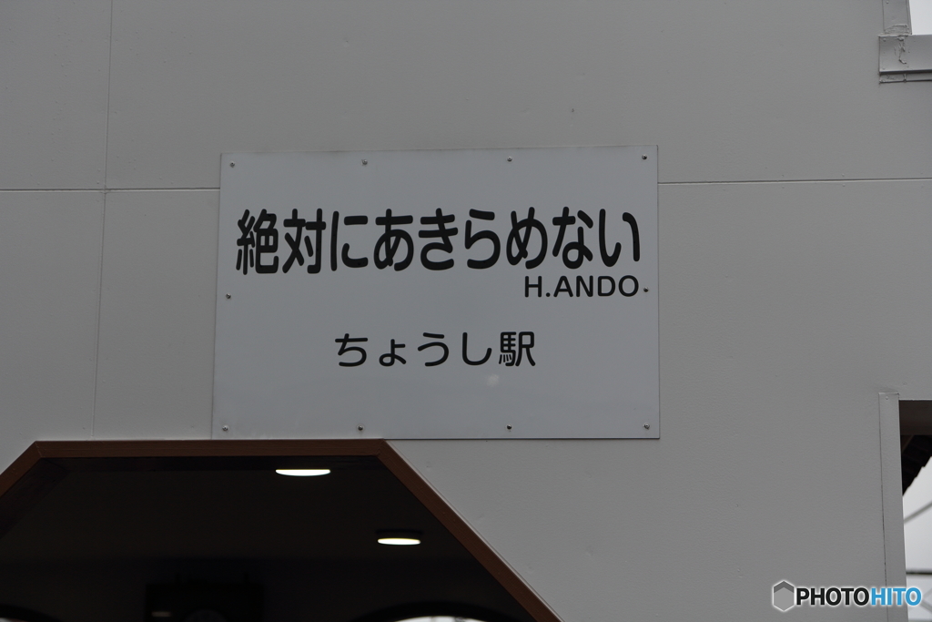 銚子電鉄　銚子駅　駅名標