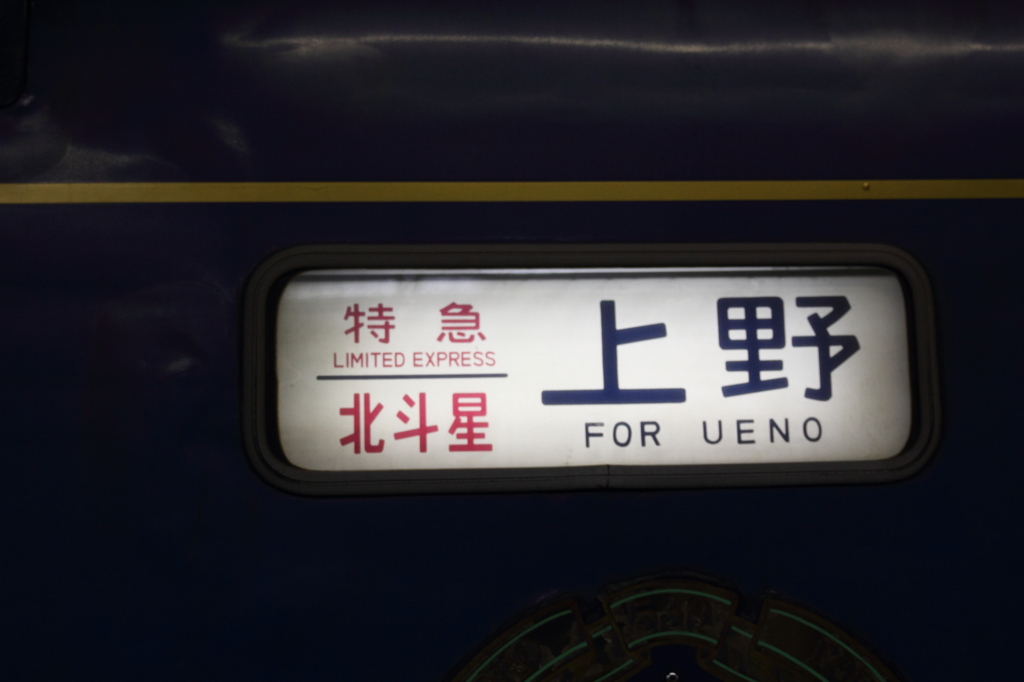 寝台特急　北斗星