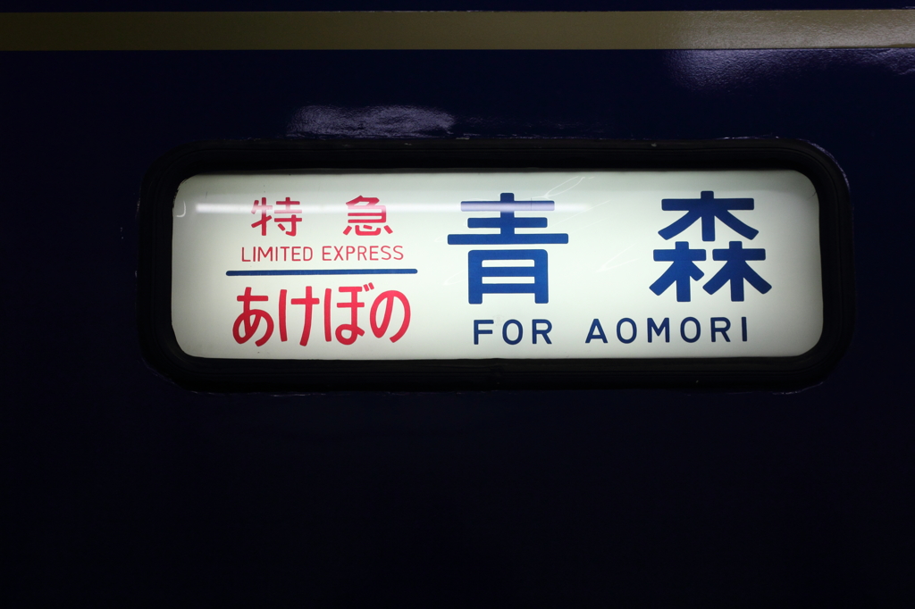 寝台特急　あけぼの