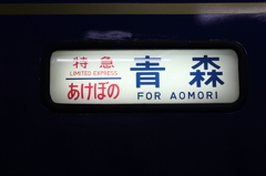 寝台特急　あけぼの