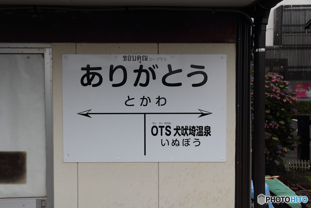 銚子電鉄　外川駅　駅名標