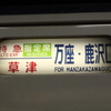 185系　草津