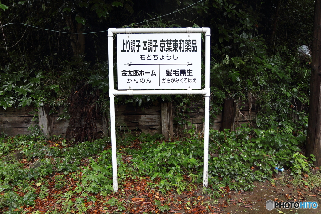 銚子電鉄　本銚子駅　駅名標