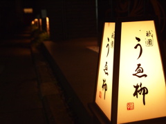 祇園11