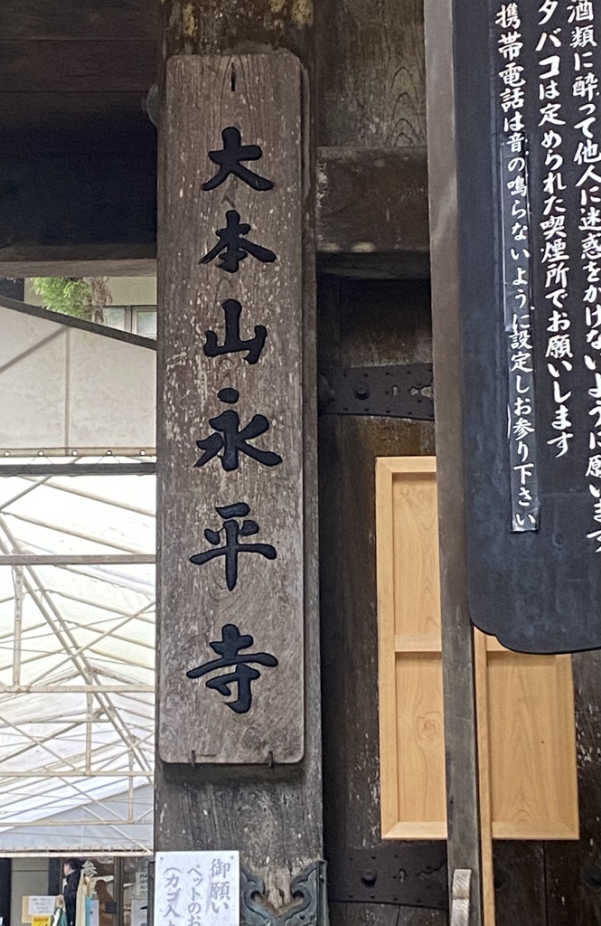 永平寺