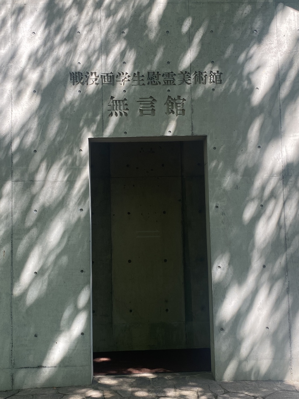 無言館