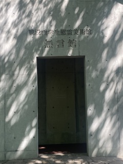 無言館