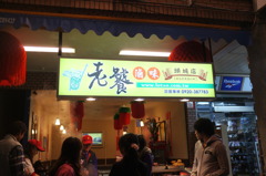 有名店