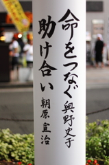 朝原夫妻のメッセージ