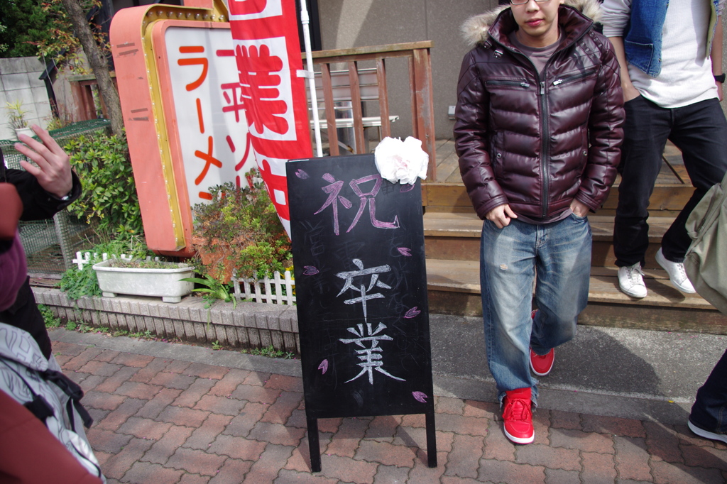 卒業
