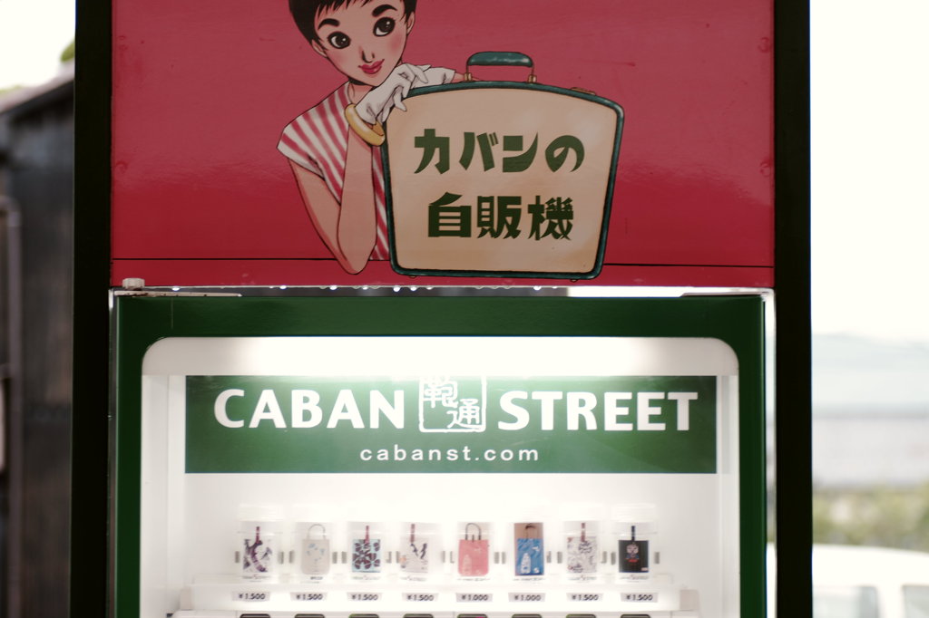 鞄の街