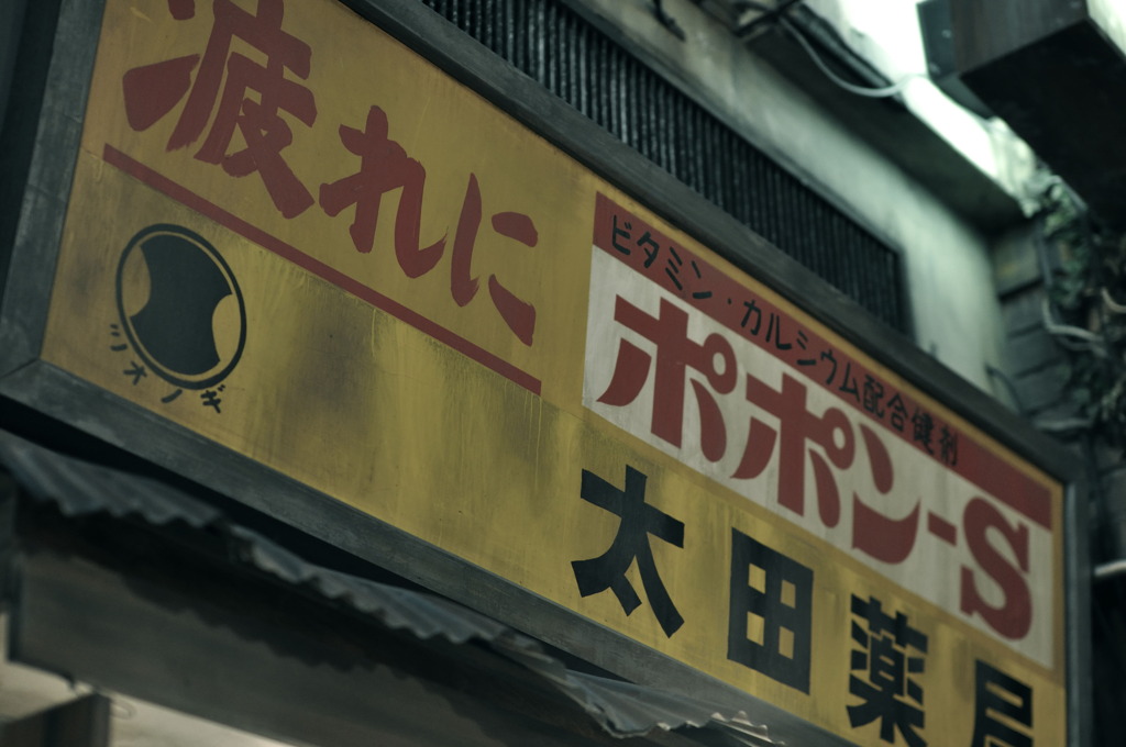 疲れに････