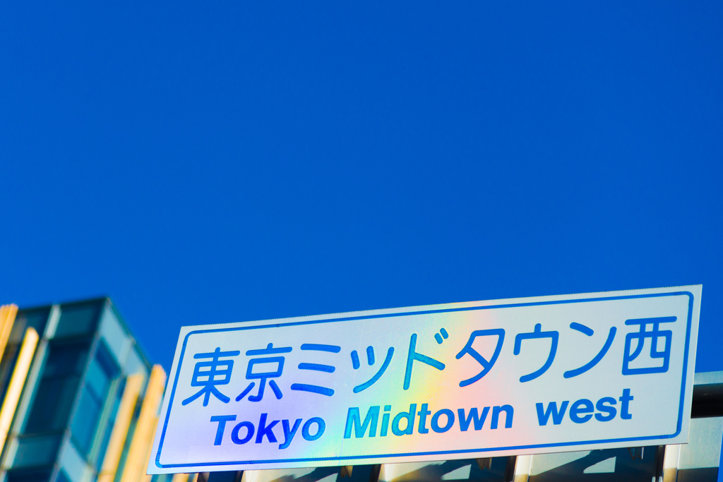 東京ミッドタウン“虹”